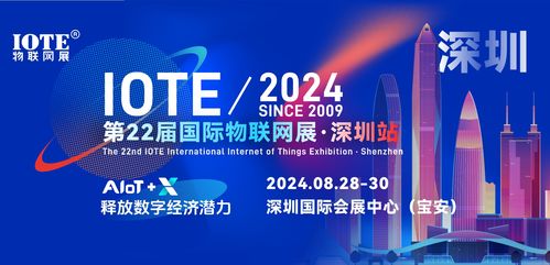 iote 2024第22屆國際物聯網展·深圳站邀請函